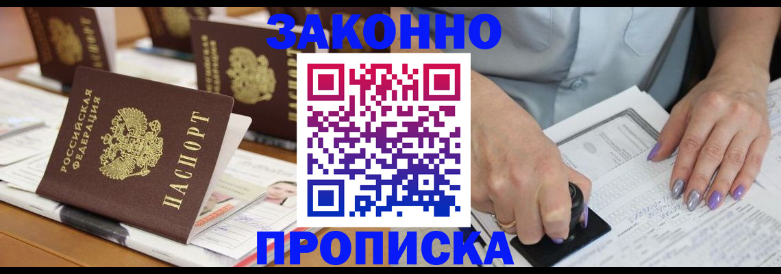 временная регистрация недорого в Курганинске