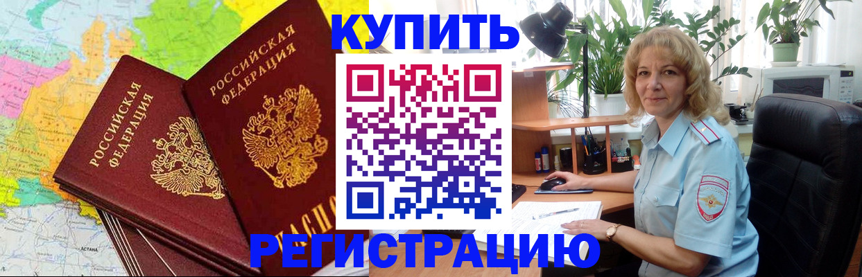 купить прописку в Курганинске