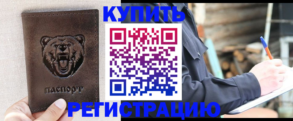 временная регистрация недорого в Курганинске